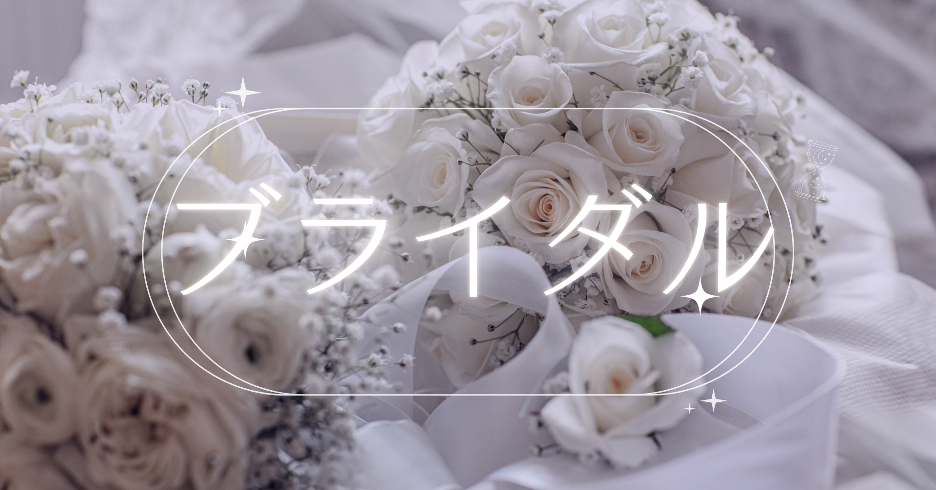 【ブライダルエステカウンセリング♪】